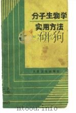 分子生物学实用方法（1985 PDF版）