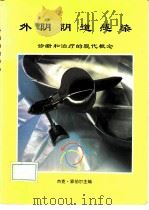 外阴阴道感染  诊断和治疗的现代概念（1991 PDF版）