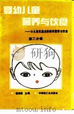 婴幼儿童营养与饮食 第2分册 小儿常见重点疾病的营养与饮食 1991 PDF电子版封面 7501909660 秦振庭主编