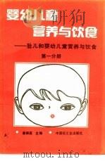 婴幼儿童营养与饮食  第1分册  胎儿和婴幼儿童营养与饮食（1991 PDF版）