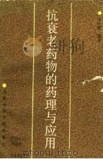 抗衰老药物的药理与应用（1987 PDF版）