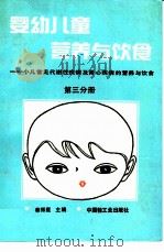婴幼儿童营养与饮食 (第三分册) 1991 PDF电子版封面 7501909679 秦振庭主编