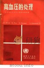 高血压的处理 医师和有关卫生工作者实用指南 1988 PDF电子版封面 7117006315 (德)格罗斯.F等编;李敏学译