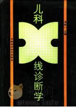 儿科X线诊断学（1992 PDF版）