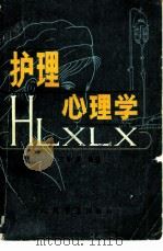 护理心理学（1985 PDF版）