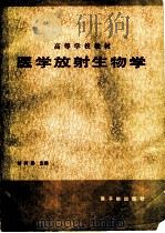 医学放射生物学（1986 PDF版）