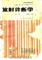 放射诊断学  第2版（1984 PDF版）