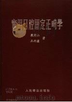 实用口腔固定正畸学（1989 PDF版）