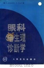 眼科电生理诊断学（1991 PDF版）