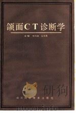 颌面CT诊断学（1986 PDF版）