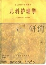 儿科护理学（1990 PDF版）