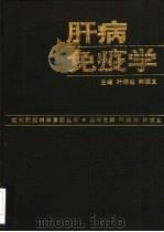 肝病免疫学（1997 PDF版）