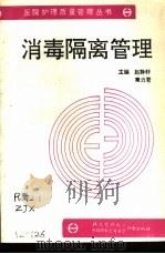 消毒隔离管理（1991 PDF版）