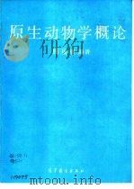 原生动物学概论（1991 PDF版）