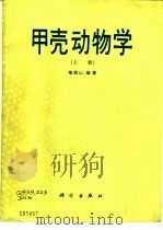 甲壳动物学  上（1987 PDF版）