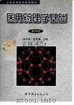 医用药理学基础（1994 PDF版）