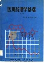 医用药理学基础  第2版（1991 PDF版）