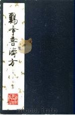 鸡峰普济方 1987 PDF电子版封面 14119·1935 (宋)张锐编撰