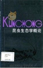 昆虫生态学概论（1987 PDF版）
