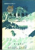 西藏植物志第2卷（1985 PDF版）