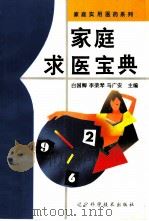 家庭求医宝典（1997 PDF版）