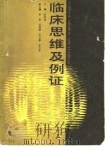 临床思维及例证（1988 PDF版）