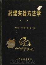 药理实验方法学  第2版（1982 PDF版）