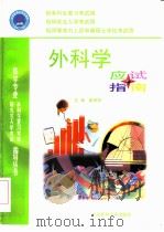 外科学应试指南（1999 PDF版）