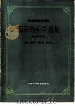 西医外科学总论（1986 PDF版）