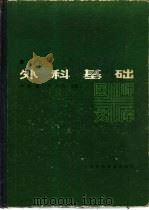 外科基础（1985 PDF版）
