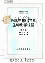 临床生物化学和生物化学检验（1989 PDF版）