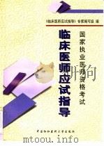 国家执业医师资格考试  临床医师应试指导（1999 PDF版）