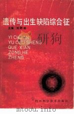 遗传与出生缺陷综合征（1992 PDF版）
