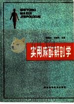 实用麻醉解剖学 1990 PDF电子版封面 7536900643 薛振东,王振华主编