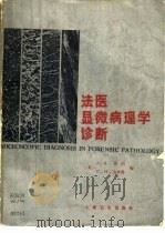 法医显微病理学诊断（1985 PDF版）