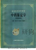中药鉴定学（供中药专业用）（1986年11月第1版 PDF版）