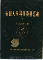 全国人参科技资料汇编  Ⅱ药化药理分册（ PDF版）