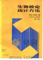 生物检定统计方法（1983 PDF版）