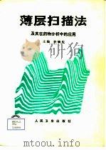 薄层扫描法及其在药物分析中的应用（1990 PDF版）