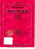 药物分析实验（1998 PDF版）