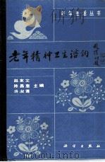 老年精神卫生咨询（1991 PDF版）