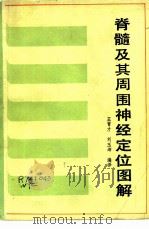 脊髓及其周围神经定位图解（1985 PDF版）