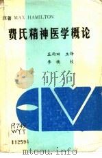 费氏精神医学概论（ PDF版）