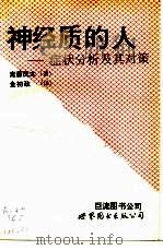 神经质的人 症状分析及其对策 1993 PDF电子版封面 7506214989 (日)斋藤茂太著;金初政译