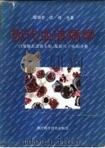 现代血液病学  白细胞系及血小板、凝血因子疾病分册（1992 PDF版）