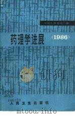 药理学进展  1986年（1987 PDF版）