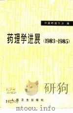 药理学进展  1983-1985（1985 PDF版）