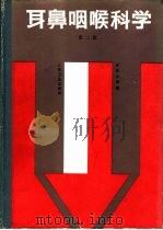 耳鼻咽喉科学（1955 PDF版）