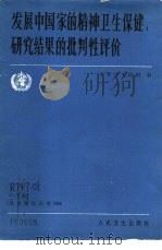 发展中国家的精神卫生保健  研究结果的批判性评价（1986 PDF版）