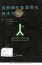 皮肤病的免疫荧光技术与模式（1991 PDF版）